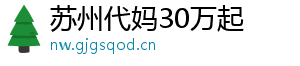 苏州代妈30万起	